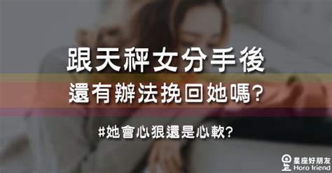 天秤女分手方式|天秤女的優雅分手方式：如何冷靜放手不留遺憾 – 星語軌跡 讓星。